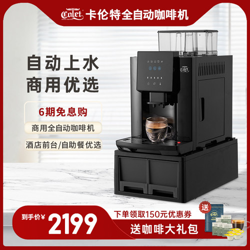 卡伦特触屏全自动办公室酒店研磨一体家用美式浓缩意式商用咖啡机