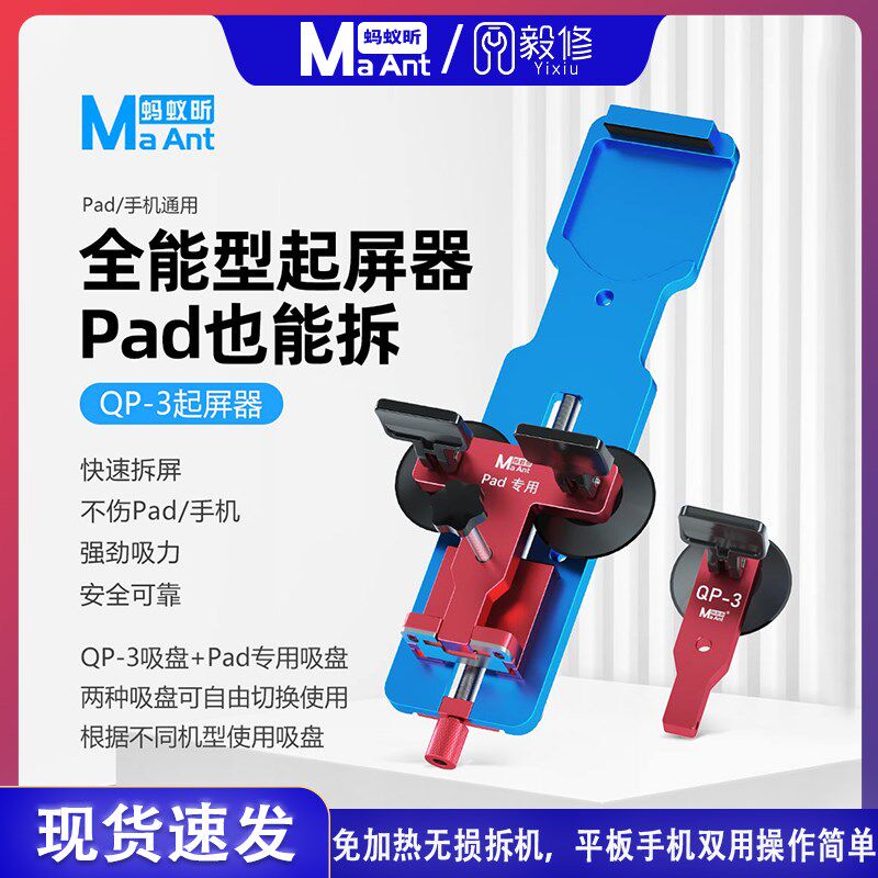 蚂蚁昕QP-3拆屏器手机屏幕后盖分离器手机维修拆屏幕吸盘拆机工具