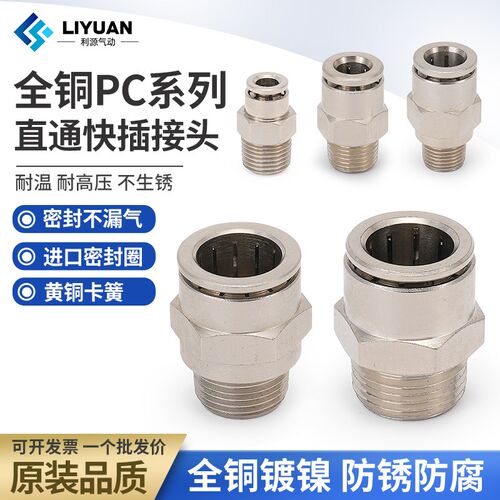 黄铜镀镍气管快速接头带螺纹8mm气动直通对接快插PC4-01/6-02/8-3