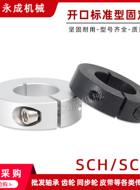 SCH/SCC开口式标准型固定环限位环轴用档圈定位器铝合金/碳钢轴环