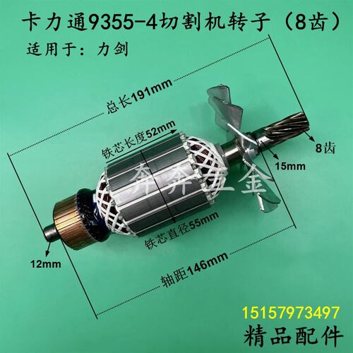 卡力通9355-4切割机转子8齿佳越 力剑 承丰350/355钢材机精品配件