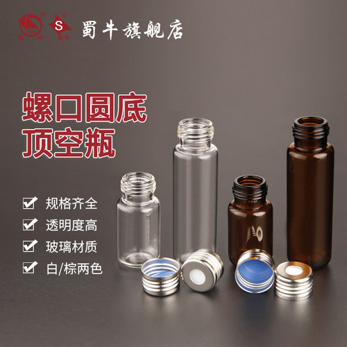 透明螺口圆底顶空进样瓶棕色钳口顶空瓶玻璃样品瓶10ml 20ml 30ml