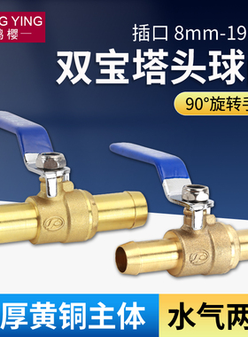 黄铜双宝塔球阀8/10/12/16/19mm三通水管皮管宝塔带开关直通阀门