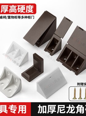 加厚塑料角码直角90度固定件家具木板衣橱柜尼龙L型层板托连接件