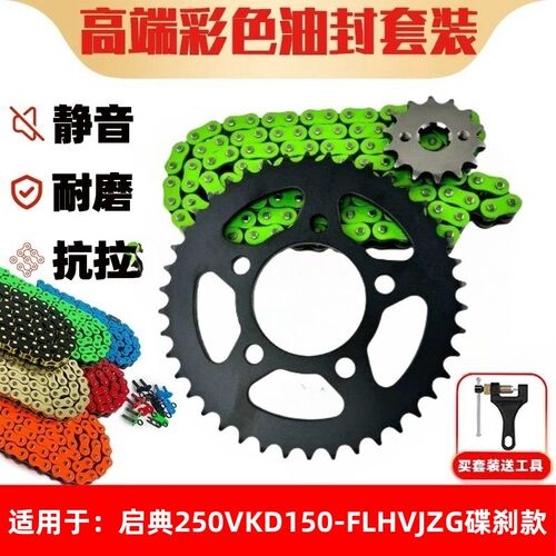 适用启典250V KD150-FLHVJZG碟刹款高端链盘牙盘静音油封链条套链
