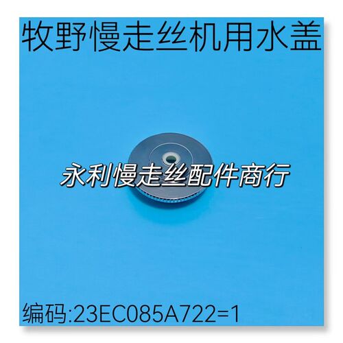 线切割配件牧野慢走丝机用水盖高速喷嘴23EC085A772=1内孔6mm现货