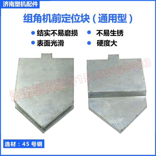 铝合金组角机前定位块 组角机配件 断桥铝门窗设备配件 铝机配件