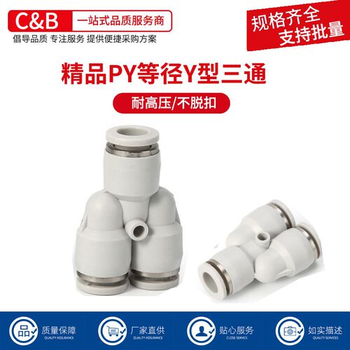 白色精品快速接头气管接头Y型三通对接快插PY4/6/8/10/12/14/16