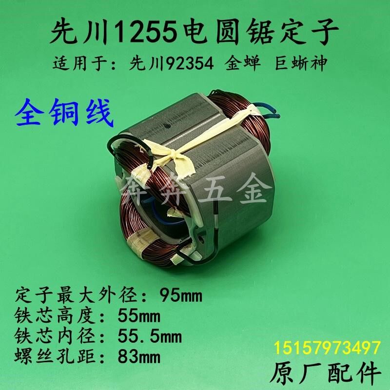 先川1255电圆锯定子金蝉92354巨蜥神12寸台锯7齿电机线圈原厂配件