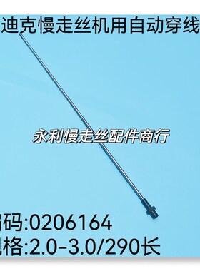 线切割配件沙迪克慢走丝机用自动穿线管2.0-3.0导丝管0206164现货