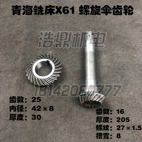 青海铣床X61铣床配件 螺旋伞齿轮  Z16/25 L205 内孔42