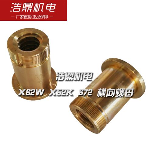 北京机床厂 X62W X52K 铣床配件 672 横向螺母 L75