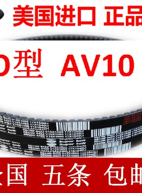 进口汽车三角皮带O型AV10X1140 1194 1321 1350 1400 1450 1550Li