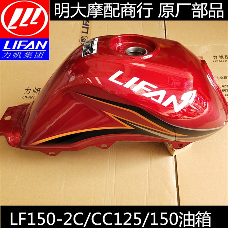 力帆摩托车配件LF150-2C 125-2C  CC125/150油箱组合