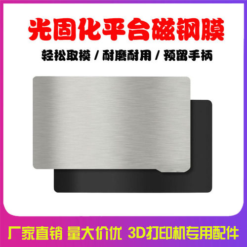 3D打印机LCD光固化光敏树脂平台 photon等多机型磁钢膜 易取模型