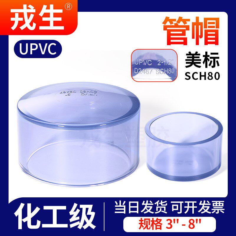 戎生UPVC美标透明管帽塑料化工PVC管件水管堵头封头配件dn2532 75