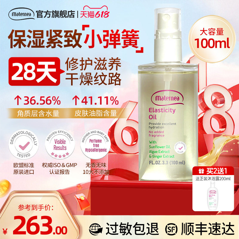 Maternea妈咪莉娜妊娠油按摩油紧致修护纹路玛特妮雅