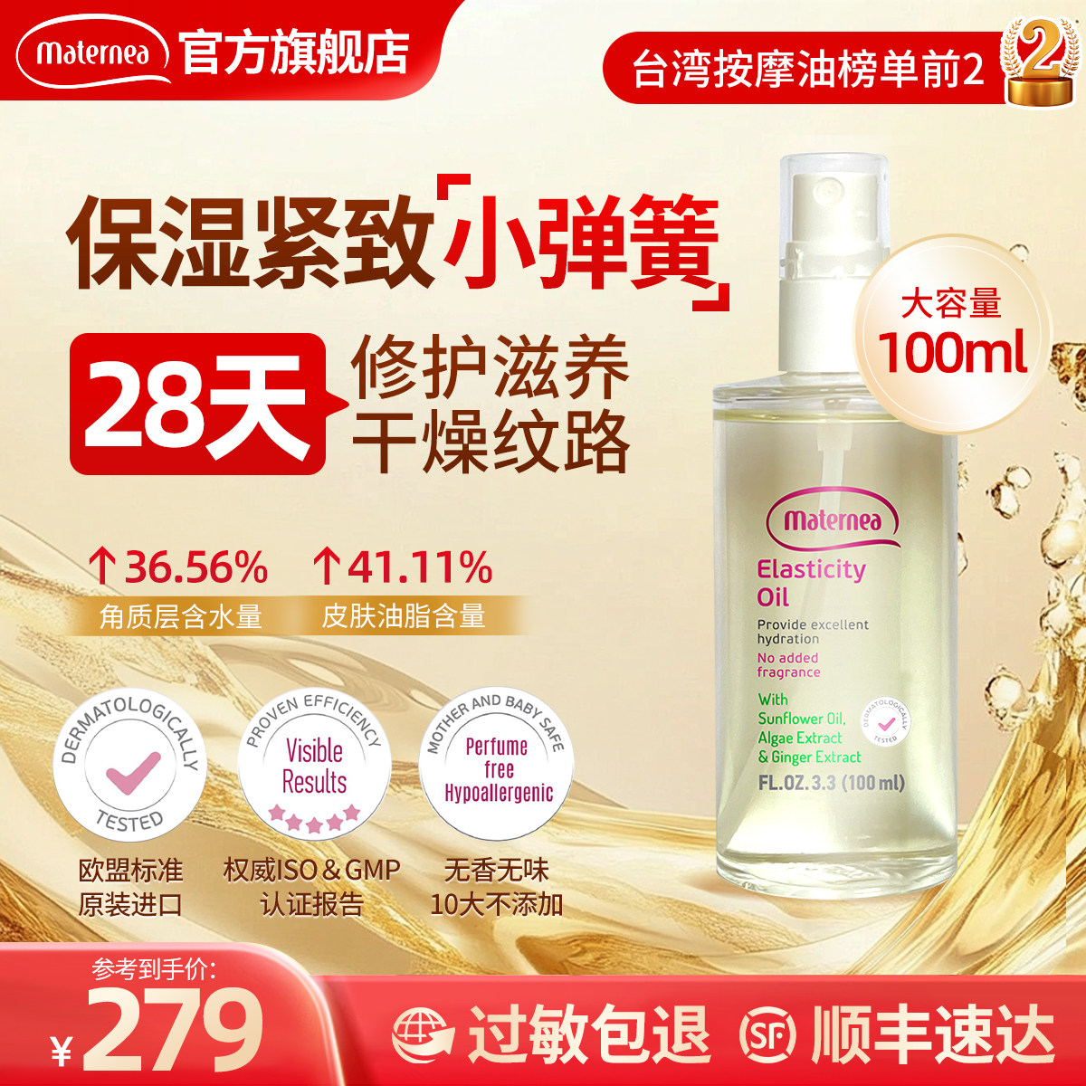 Maternea妈咪莉娜妊娠油按摩油紧致修护纹路玛特妮雅