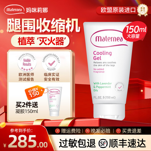Maternea妈咪莉娜玛特妮雅舒缓凝胶腿部护理用品身体护理