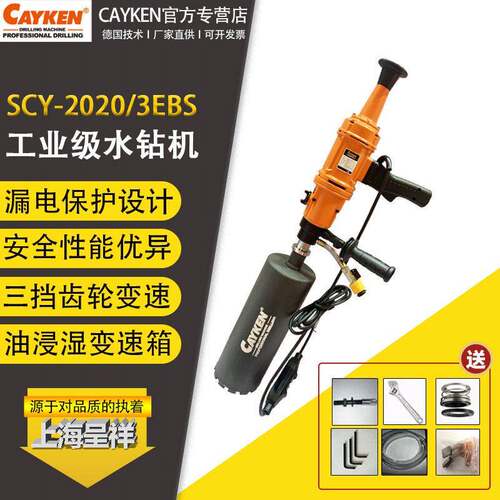 CAYKEN新型水钻机打孔机SCY-2020/EBS混凝土开孔器工程钻机水钻