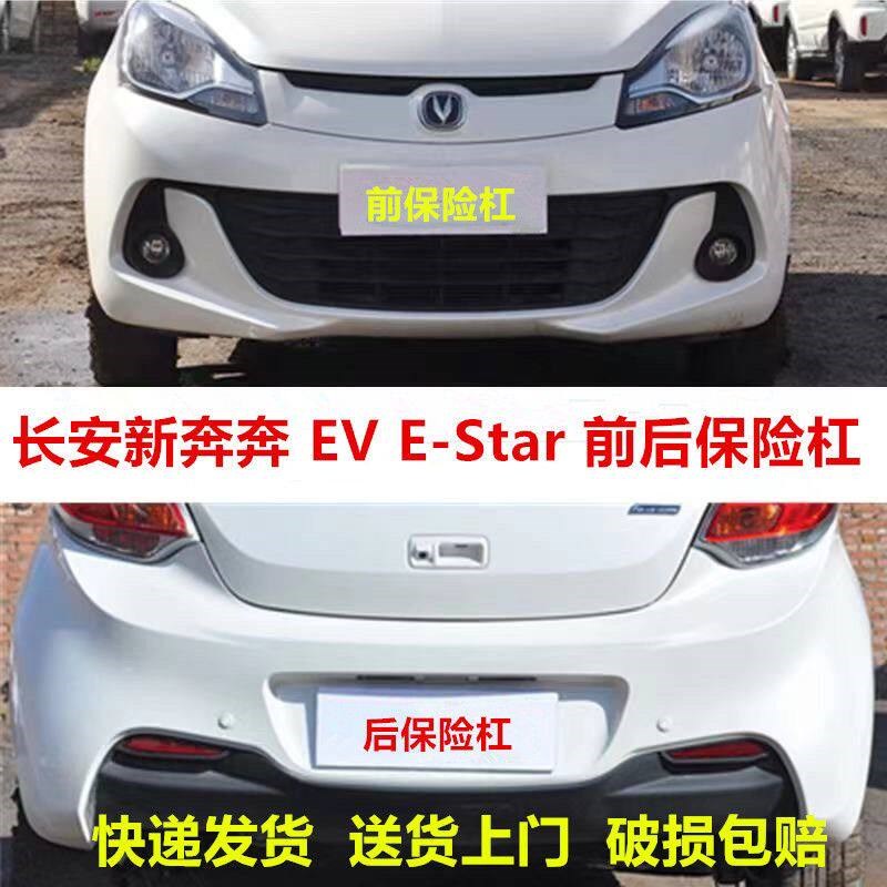 适配长安奔奔14-18款奔奔EV 奔奔E-Star配件前后保险杠前杠后护杠