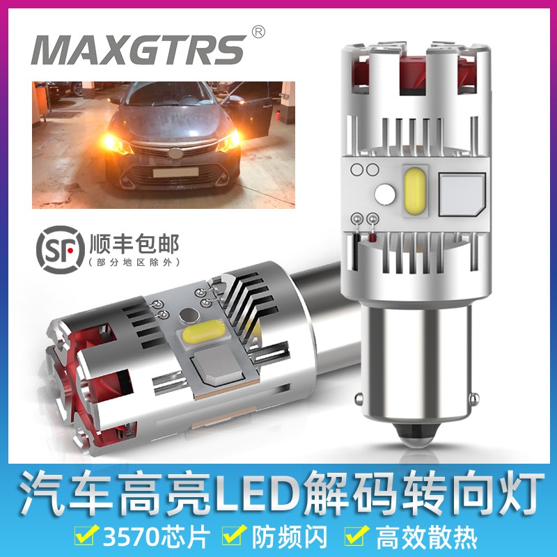 汽车LED转向灯解码防频闪风扇1156歪脚PY21W T20超亮转弯双闪灯泡