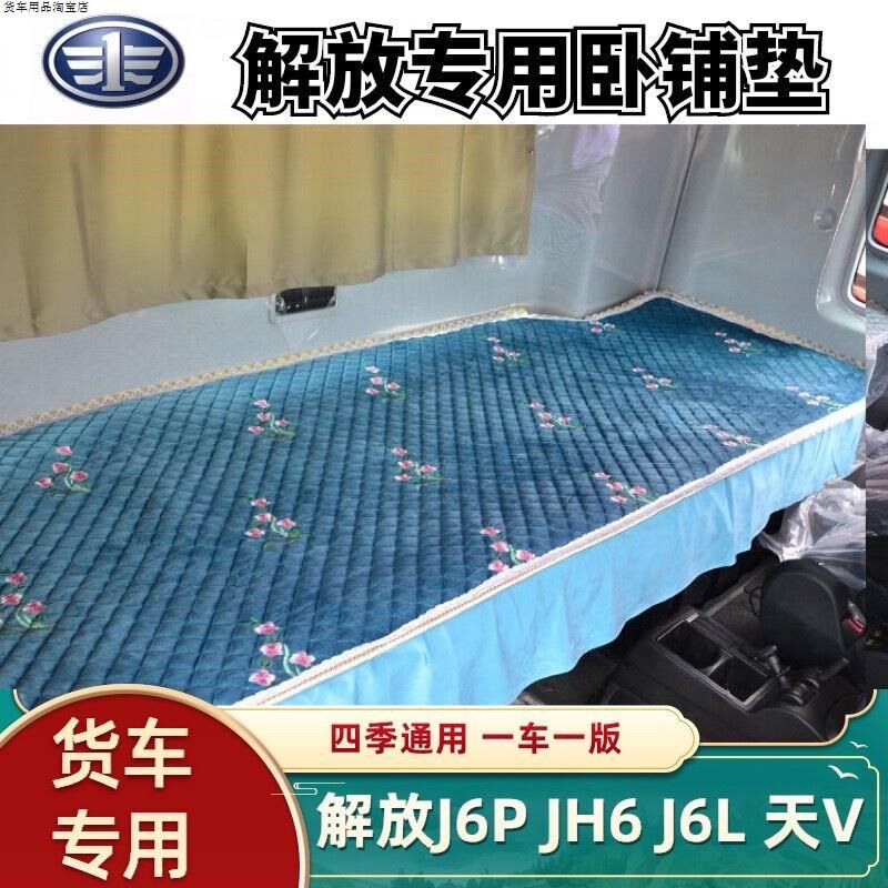 解放J6P卧垫铺JH6JH5悍VH天V龙VHJ6V装饰货车四季通用座套卧铺套