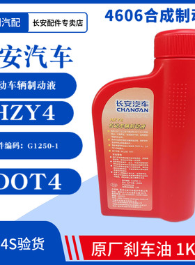 适配长安原厂cs75悦翔逸动CS35奔奔miniCX20刹车油专用制动液专用