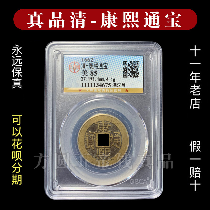 公博88分康熙通宝盒子币地方局五帝钱真品保真包老