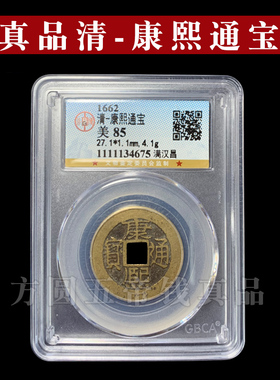 公博88分康熙通宝盒子币地方局五帝钱真品保真包老