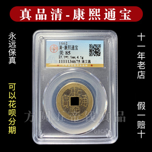 公博88分康熙通宝盒子币地方局五帝钱真品保真包老