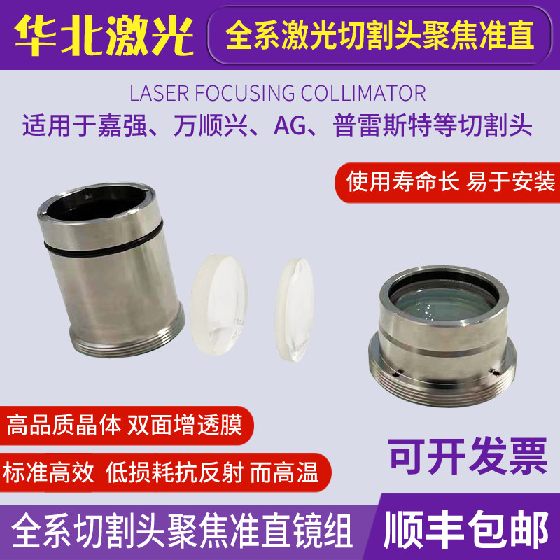 激光切割机聚焦镜片万顺兴普雷嘉强切割头激光头准直扩束镜片