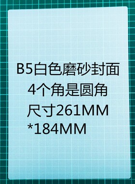 磨砂封面40丝PP封皮B5装订胶片A4纸圆角塑料保护片A5手工卡纸书皮