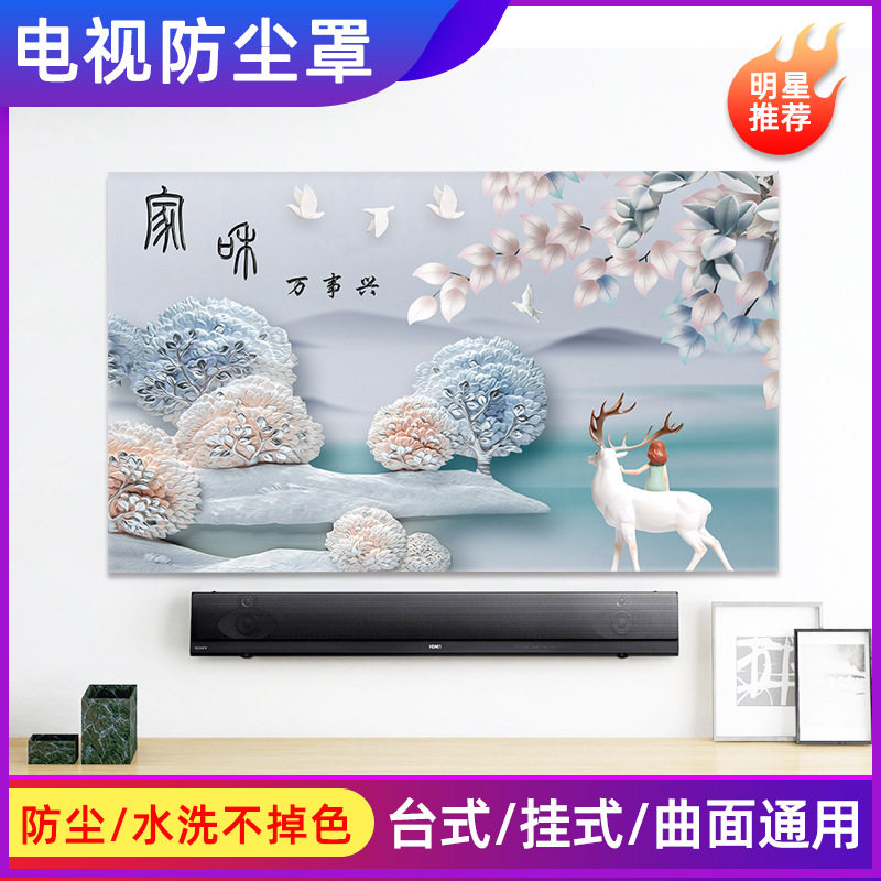 简约电视机防尘罩布布艺家用42寸55寸58寸65寸壁挂曲屏遮挡罩套