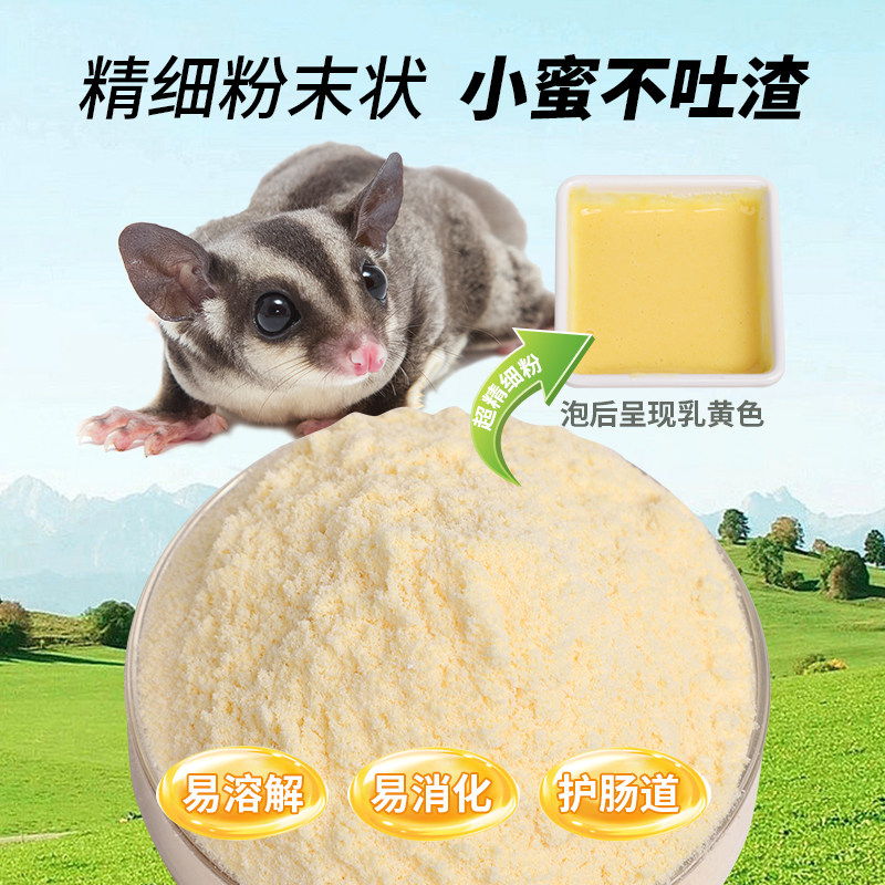 蜜袋鼯粮食主粮幼蜜粮主食物蜜袋鼬食品营养冲泡蜜粮幼崽奶粉主食