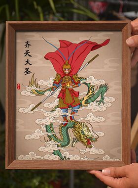 齐天大圣孙悟空画像挂画相框摆台斗战胜佛美猴王客厅办公室装饰画