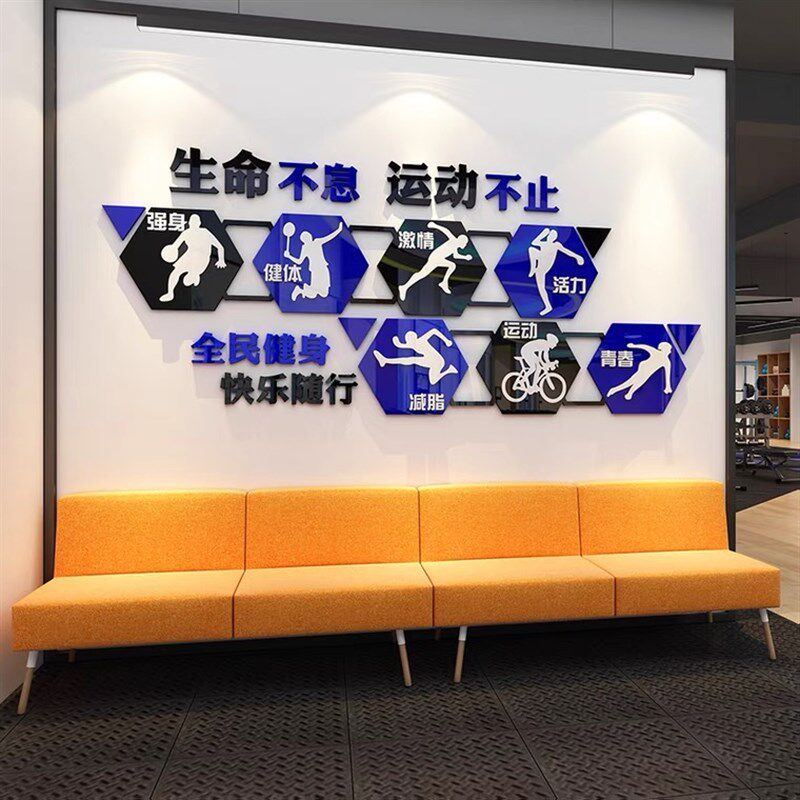 全民健身3d立体墙贴健身房墙面装饰学校文化墙体育教室布置墙贴纸
