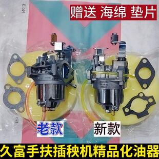 久富手扶插秧机精品化油器 新款 老款 赠送海绵和垫片品质保证