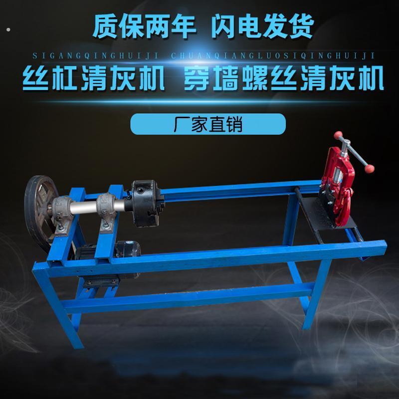 穿墙螺丝清灰机建筑全套丝杆螺杆顶托丝杠通丝机除锈杨水泥清灰机
