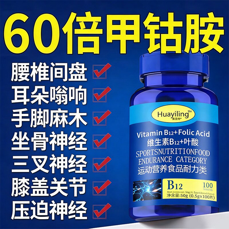 甲钴胺神经酸复合维生素B12叶酸修复神经100片中老年补充功能糖果