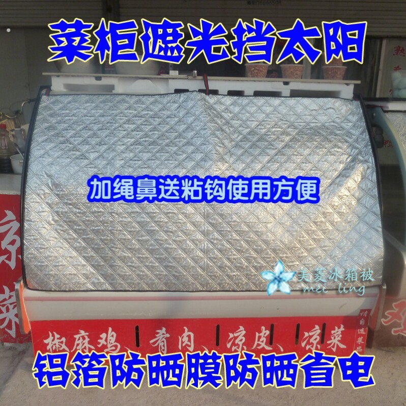 冰柜遮阳布防晒隔热阳台长方形展示柜保温被子冰箱冷柜省电罩盖布