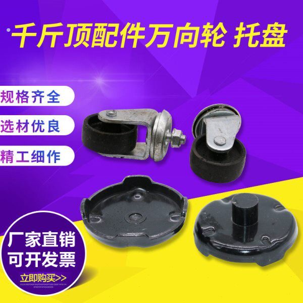 3 4吨卧顶弹簧 托盘 卧式千斤顶配件 卧顶万向轮 卧式千斤顶轮子