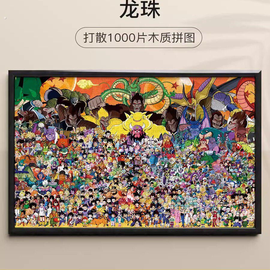 拼图1000片龙珠超级赛亚人悟空悟饭贝吉塔比鲁斯木质益智减压礼物