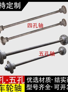 四孔五孔实心轴马车拖车轮轴手推车老虎车工矿重型车轮轴轴头总成