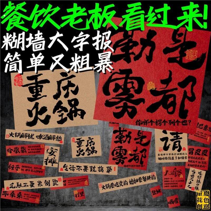 网路流行标语市井火锅串串店复古怀旧墙贴网红商业街书法大字报