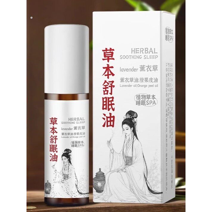 【植物清香】草本舒眠精油植物萃取滚珠薰衣草精油助睡眠神器舒缓