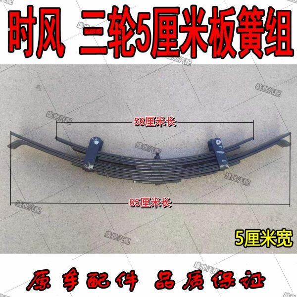时风三轮车原装配件5厘米宽弓子板钢板弹簧组合9片13片板簧总成