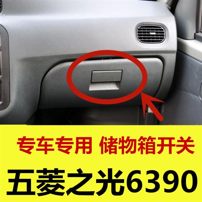 五菱之光6390储物箱扣手副驾驶储物盒开关杂物箱工具箱锁锁扣配件