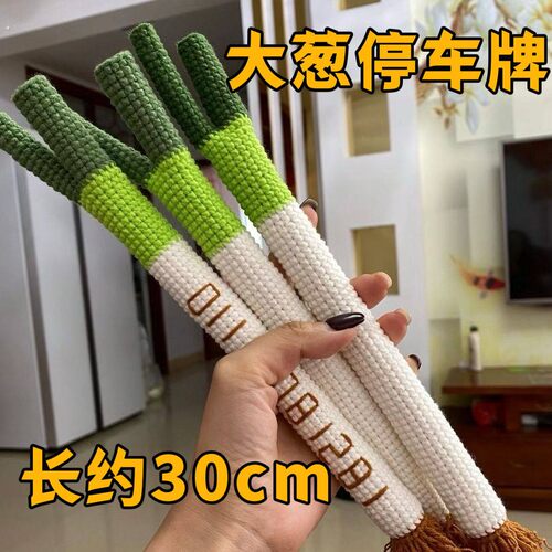 成品大葱挪车牌电话牌手工毛线编织挂件停车移车牌抖音同款