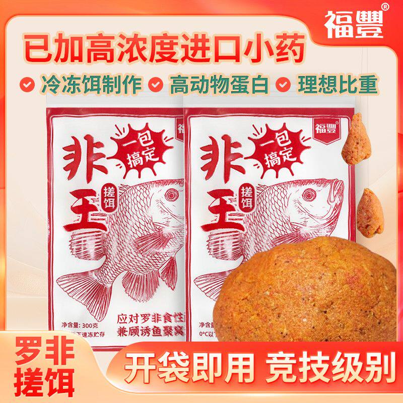 罗非冷冻饵成品黑坑野钓罗飞冻料专攻大非巨非大福寿福丰非王搓饵